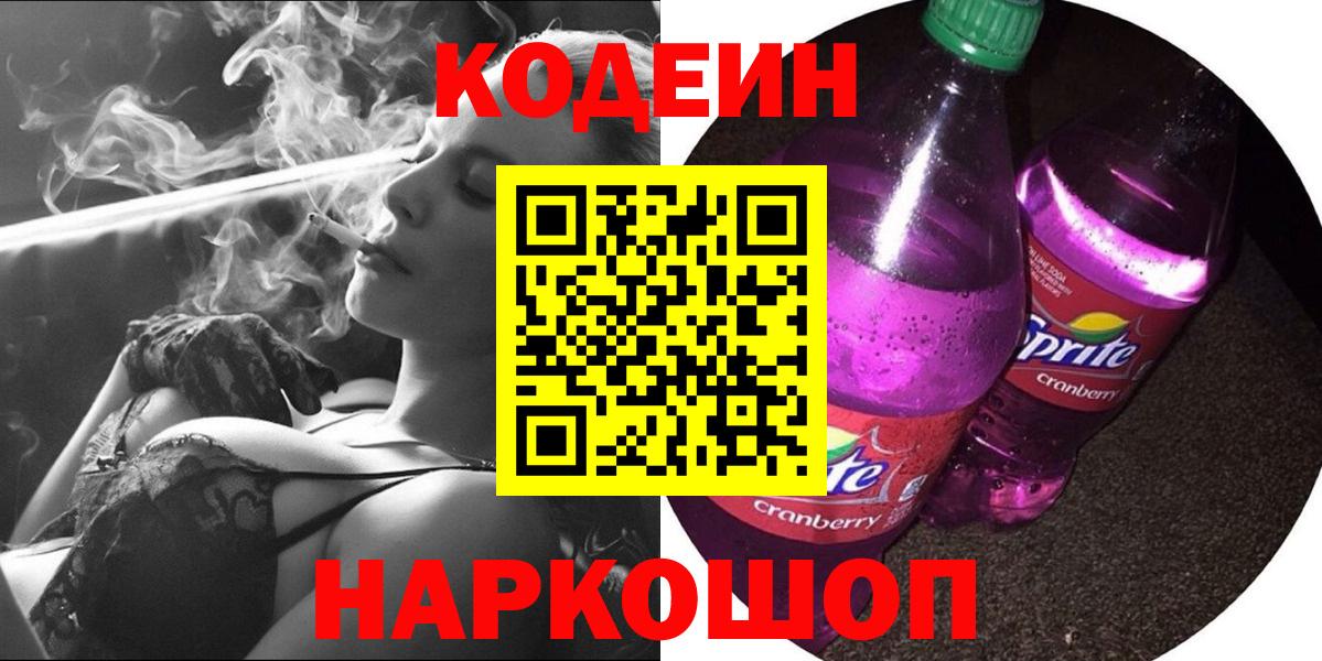 Кодеин Purple Drank  Вход с VPN  Кодеиновый сироп Lean Purple Drank  Рязань 