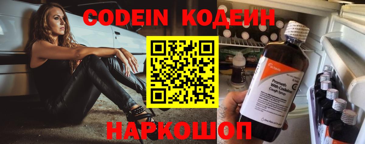Codein напиток Lean (лин) Рязань